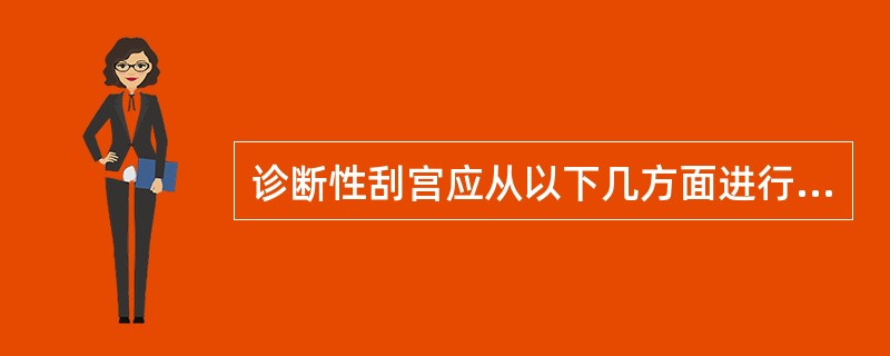诊断性刮宫应从以下几方面进行护理