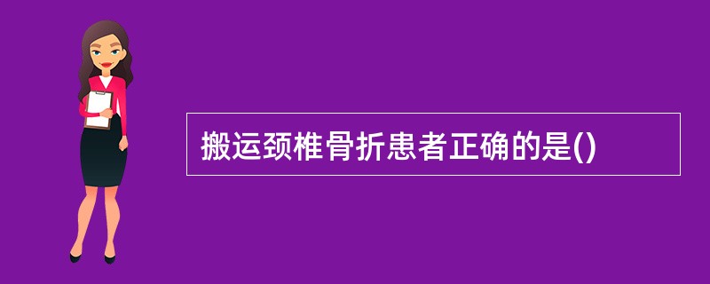 搬运颈椎骨折患者正确的是()