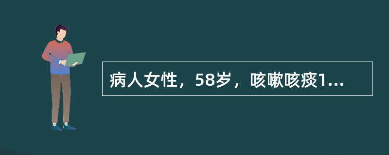 病人女性，58岁，咳嗽咳痰10年，近3年来出现活动性气急并伴喘息。3日前受凉后咳嗽、咳痰、喘患加重。两肺闻及哮鸣音及湿啰音，白细胞9．6×10<img border="0"