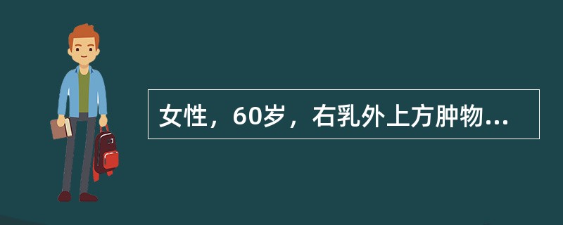 女性，60岁，右乳外上方肿物1个月来诊，检查：右乳外上象限有一肿物，直径约3．5cm，质坚硬，表面不光滑，活动度小，界限不清，右腋部触及3个孤立的淋巴结，质硬，能活动初步考虑是