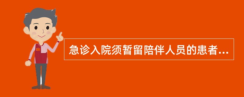 急诊入院须暂留陪伴人员的患者是()