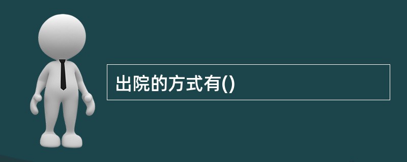 出院的方式有()