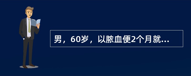 男，60岁，以脓血便2个月就诊，直肠指诊检查发现距肛门6cm处可触及一菜花样肿块。已形成一圈，触痛(+)，指套上带血。初步诊断为直肠癌。该病例首选的治疗方法是