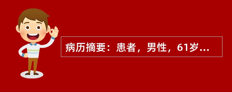 病历摘要：患者，男性，61岁，19年前因多饮、多食、多尿，诊断为“糖尿病”。近2年夜尿量增多，血糖也较高，接受胰岛素治疗，每日28U。近1周因装修新房，进餐不规则，上午注射胰岛素后1h突然感觉全身乏力