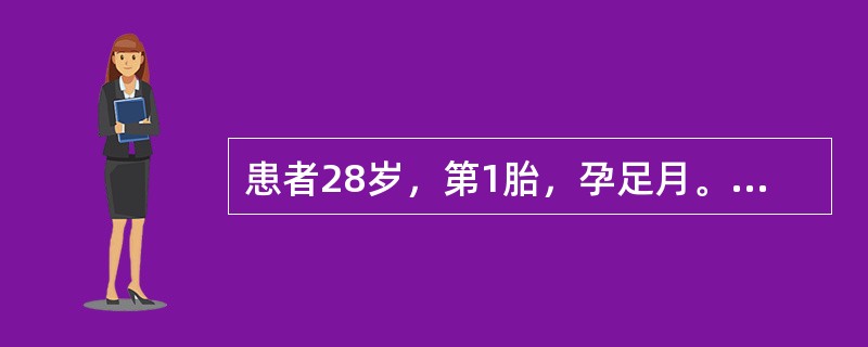 患者28岁，第1胎，孕足月。枕左前位，规律宫缩已18h，宫口开大3cm．胎心140次／min，产妇一般情况良好。宫缩较初期间歇延长，为10～15min，持续30s，宫缩高峰时子宫不硬。经详细检查无头盆