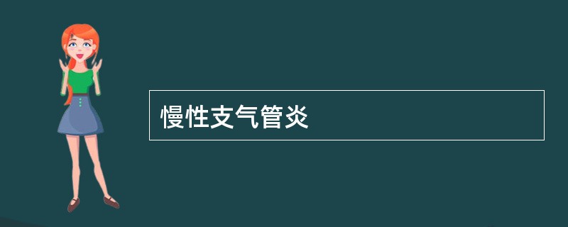 慢性支气管炎