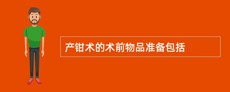 产钳术的术前物品准备包括