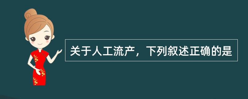 关于人工流产，下列叙述正确的是