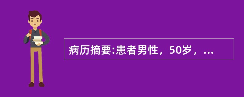 病历摘要:患者男性，50岁，因反复发作性心前区疼痛2年，加剧3小时来急诊就诊。2年前劳累后第一次出现心前区闷痛，持续2～5分钟，休息后或含服硝酸甘油可缓解。此后症状反复发作，3小时前晚饭后散步时突感胸