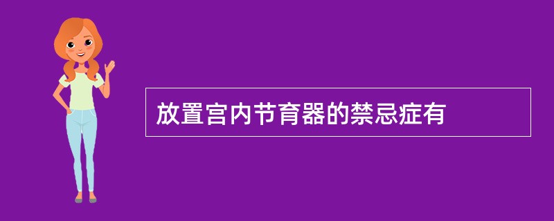 放置宫内节育器的禁忌症有