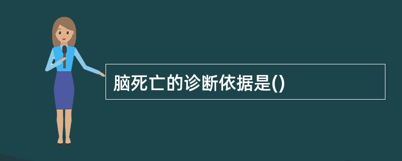 脑死亡的诊断依据是()