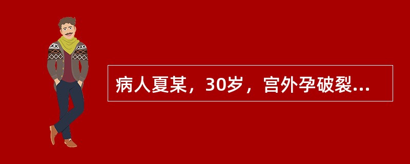 病人夏某，30岁，宫外孕破裂致大出血而入院。体检：面色苍白脉搏140次／分、血压60／40mmHg，急需大量输血。病人输血的目的