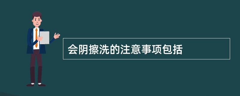 会阴擦洗的注意事项包括