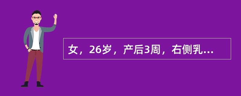 女，26岁，产后3周，右侧乳房胀痛，伴寒战、高热。查体：右侧乳房肿大，内下象限可扪及一直径约4cm肿块，局部红肿，压痛(+)该患者应诊断为