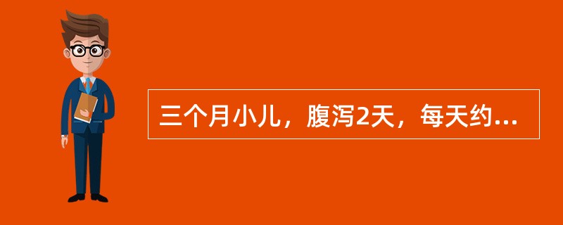 三个月小儿，腹泻2天，每天约10余次，水样便，呕吐，尿少，前囟凹陷，浅昏迷状，呼吸深快，口唇樱红，血清钠156mmol／L，口腔黏膜有白色点片状物，强拭去可见红色疮面。上述患儿考虑腹泻伴有