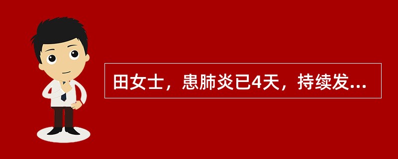 田女士，患肺炎已4天，持续发热，每日体温波动范围在37．5℃，并伴有脉搏、呼吸增快，食欲减退等症状。病人的热型是