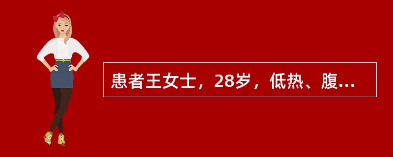 患者王女士，28岁，低热、腹泻3个月，大便为糊状，无脓血便。近1周伴呕吐，脐周阵发性腹痛。查体：右下腹稍隆起，可触及一个4cm×5cm大小的包块，质中等，轻触痛，肠鸣音亢进。化验：血沉(ESR)67m