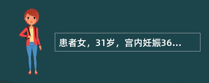 患者女，31岁，宫内妊娠36周，因“行车中急刹车后突感剧烈腹痛2h”急诊入院。查体：BP100/70mmHg；阴道无流血，子宫似足月妊娠大小，硬如木板，有压痛；胎心90次/min，胎位不清。胎盘早剥的