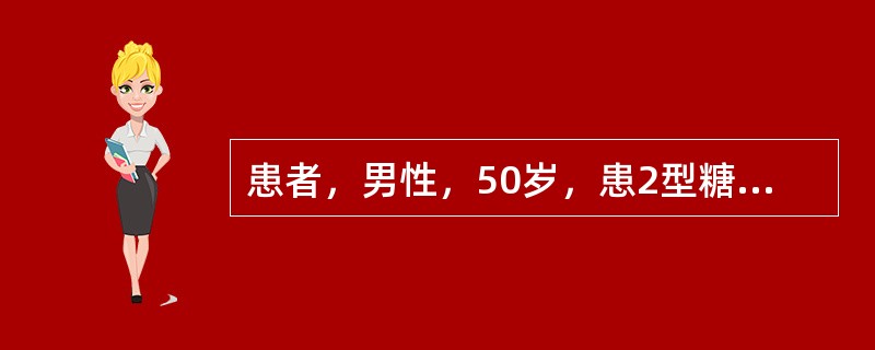 患者，男性，50岁，患2型糖尿病10年，近半月来发现双下肢水肿，并逐渐加重，常感乏力，头晕，遂来医院就诊，查血浆白蛋白25g/L，血清胆固醇及三酰甘油（甘油三酯）升高，血肌酐、尿素氮正常，查体血压17