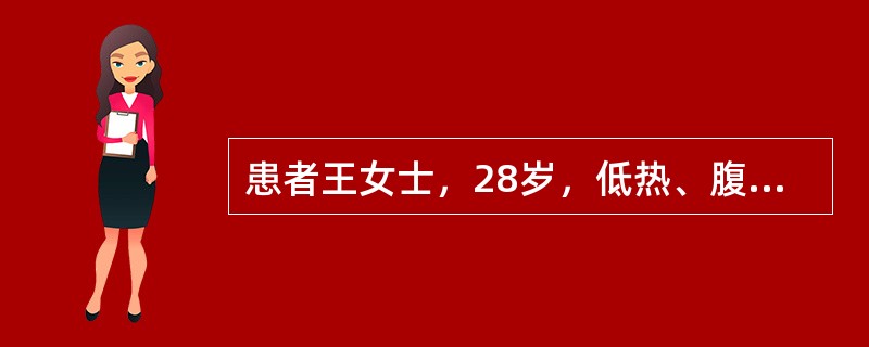 患者王女士，28岁，低热、腹泻3个月，大便为糊状，无脓血便。近1周伴呕吐，脐周阵发性腹痛。查体：右下腹稍隆起，可触及一个4cm×5cm大小的包块，质中等，轻触痛，肠鸣音亢进。化验：血沉(ESR)67m