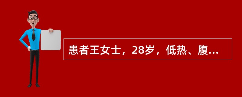 患者王女士，28岁，低热、腹泻3个月，大便为糊状，无脓血便。近1周伴呕吐，脐周阵发性腹痛。查体：右下腹稍隆起，可触及一个4cm×5cm大小的包块，质中等，轻触痛，肠鸣音亢进。化验：血沉(ESR)67m