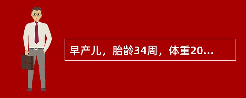 早产儿，胎龄34周，体重2000g，因“黄疸5d，加重1d”来诊。生后第3天出现黄疸，精神可，吃奶少，第8天黄疸明显。查体：T36℃。实验室检查：血WBC12×10<img border=&qu