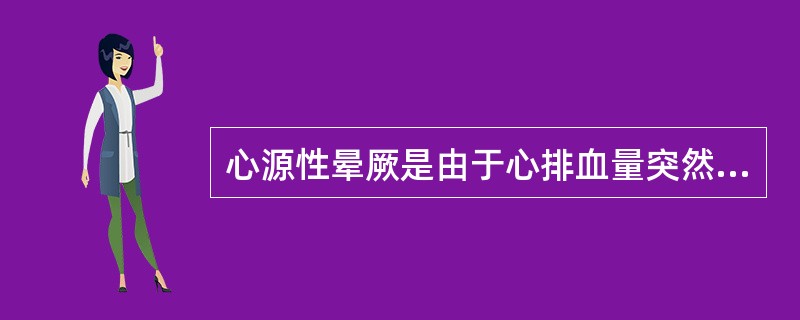 心源性晕厥是由于心排血量突然骤减、中断或严重低血压而引起的一过性脑缺血、缺氧，表现为突发的可逆性意识丧失。反复发作晕厥常是