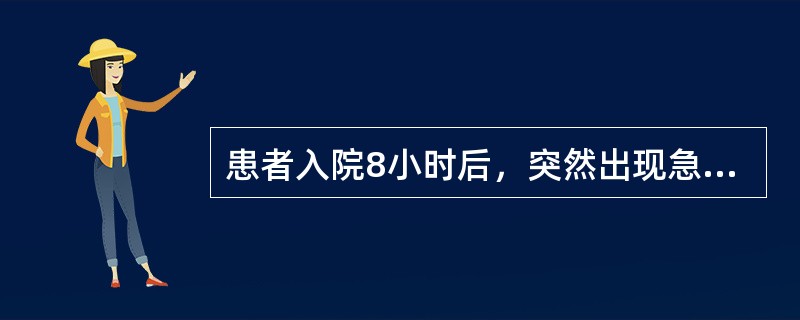 患者入院8小时后，突然出现急性左心衰，表现为呼吸困难，咳嗽，吐粉色泡沫样痰，两肺满布干、湿啰音，心率108次／分，通知医生。左心衰的描述正确的是