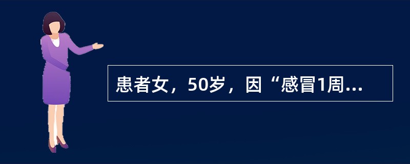 患者女，50岁，因“感冒1周，劳累后胸闷、呼吸困难，夜眠咳嗽3d”来诊。2个月以来工作紧张，近1周感冒，咳嗽、咳痰，经治疗感冒症状减轻，但劳累后常感胸闷、呼吸困难，夜间睡眠卧位时常有咳嗽，需要高枕。2