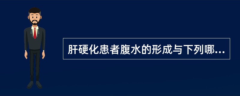 肝硬化患者腹水的形成与下列哪项因素无关