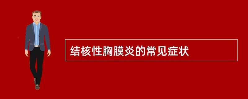 结核性胸膜炎的常见症状