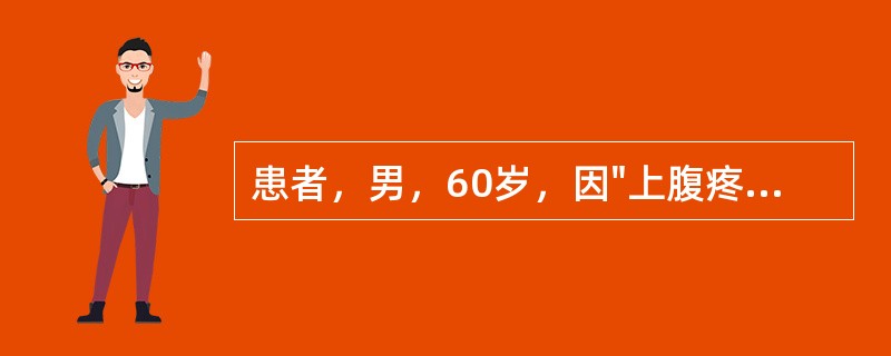 患者，男，60岁，因"上腹疼痛1天"来诊。1天前油腻饮食后出现上腹剧痛，向腰背部放射，伴呕吐、腹胀。有胆囊炎、胆石症病史2年。急诊查血、尿淀粉酶增高。以"急性胰腺炎&qu