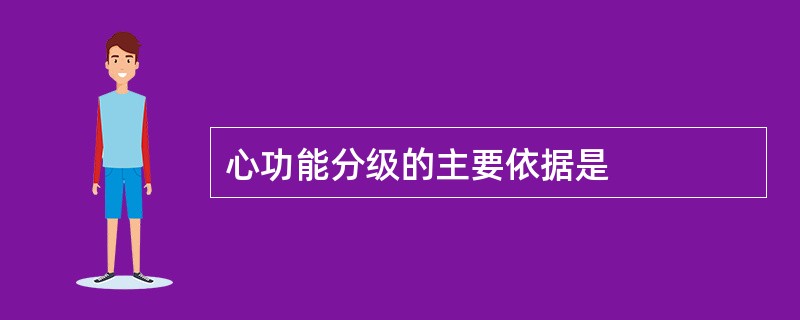 心功能分级的主要依据是