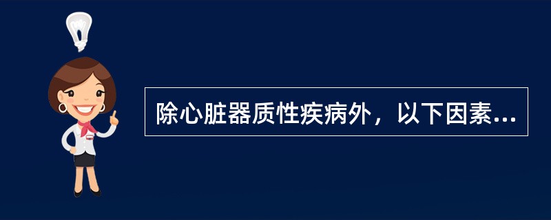 除心脏器质性疾病外，以下因素也会导致心律失常
