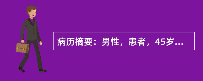 病历摘要：男性，患者，45岁，因饱餐后突发上腹部疼痛10h入院。疼痛呈持续性绞痛，无放射性，拒按，伴恶心、呕吐，呕出胃内容物及黄水。3h前腹痛加剧，出现发热。1h前出现手足抽搐。小便量减少。既往无上腹