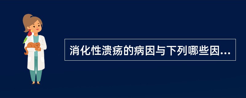 消化性溃疡的病因与下列哪些因素有关