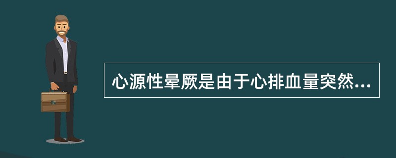 心源性晕厥是由于心排血量突然骤减、中断或严重低血压而引起的一过性脑缺血、缺氧，表现为突发的可逆性意识丧失。心源性晕厥的常见病因是