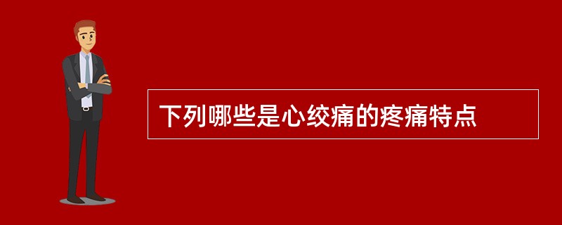 下列哪些是心绞痛的疼痛特点