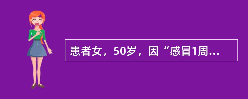 患者女，50岁，因“感冒1周，劳累后胸闷、呼吸困难，夜眠咳嗽3d”来诊。2个月以来工作紧张，近1周感冒，咳嗽、咳痰，经治疗感冒症状减轻，但劳累后常感胸闷、呼吸困难，夜间睡眠卧位时常有咳嗽，需要高枕。2