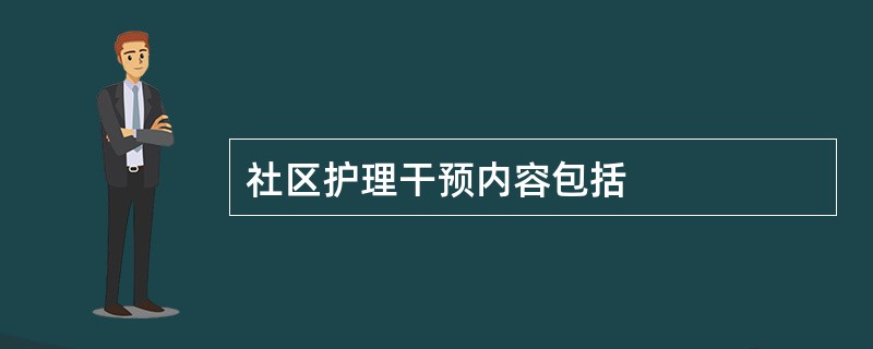 社区护理干预内容包括