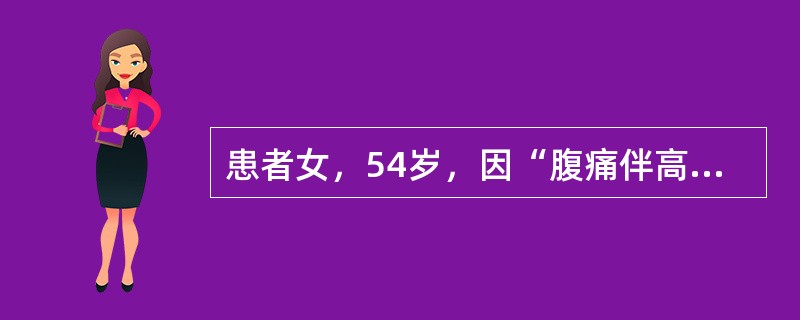 患者女，54岁，因“腹痛伴高热3d”来诊。查体：T39.3℃，P120次/min，R30次/min，BP75/50mmHg；腹部压痛、反跳痛明显。目前患者最佳诊断是