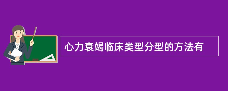 心力衰竭临床类型分型的方法有