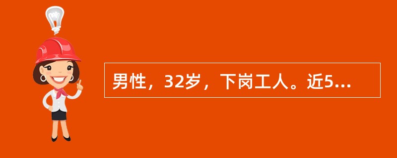 男性，32岁，下岗工人。近5个月来觉得邻居都在议论他，常不怀好意地盯着他，有时对着窗外大骂，自语、自笑，整天闭门不出，拨"110"电话要求保护。该病人不存在