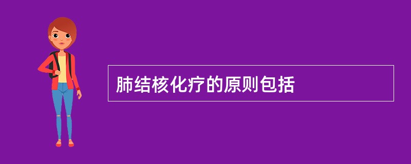 肺结核化疗的原则包括