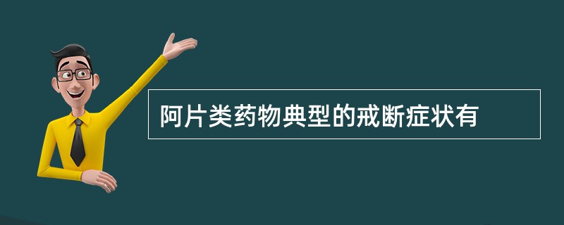 阿片类药物典型的戒断症状有
