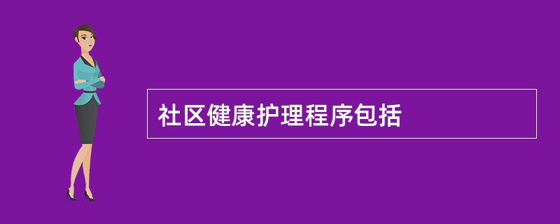 社区健康护理程序包括