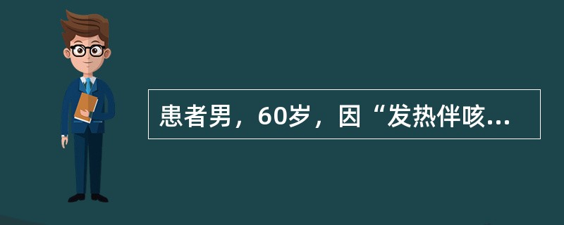 患者男，60岁，因“发热伴咳嗽、咳痰1周，咳嗽、咳痰加重伴尿少、下肢水肿、活动后喘憋3d”来诊。发病初期体温38℃；黄色黏稠样痰，水肿以下午明显。既往有风湿性心脏病病史。查体：T37.4℃，P130次