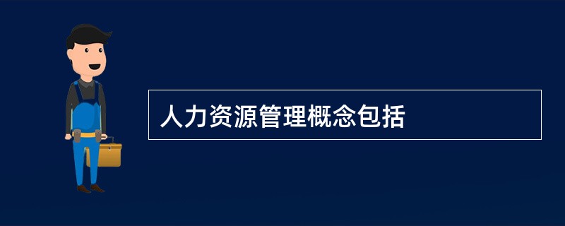 人力资源管理概念包括