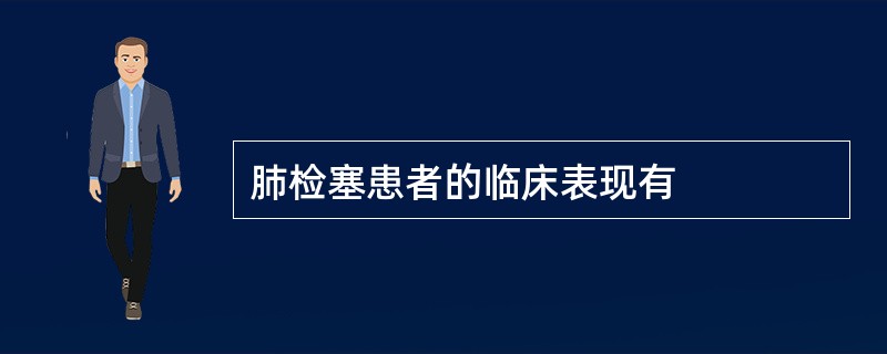 肺检塞患者的临床表现有