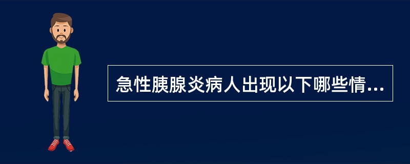 急性胰腺炎病人出现以下哪些情况时，可行手术治疗